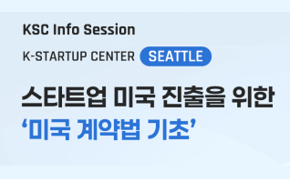 [KSC 시애틀] 스타트업 미국 진출을 위한 “미국 계약법” 기초