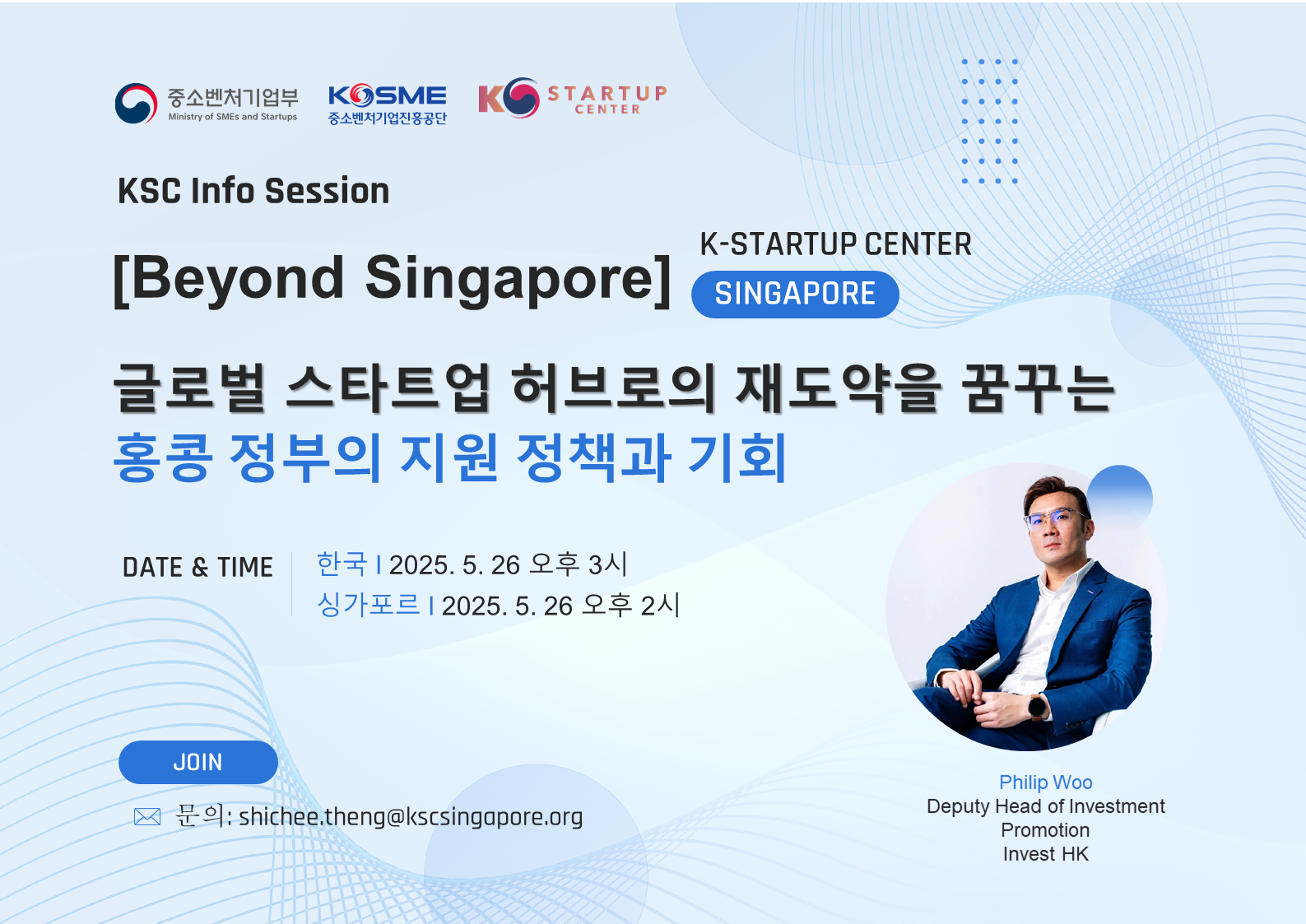 [KSC싱가포르] 5월26일 인포세션 - 글로벌 스타트업 허브로의 재도약을 꿈꾸는 홍콩 정부의 지원 정책과 기회